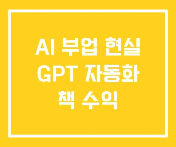 AI 부업 현실 GPT 자동화 책 수익