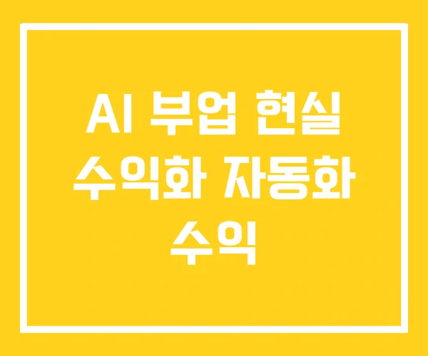 AI 부업 현실 수익화 자동화 수익