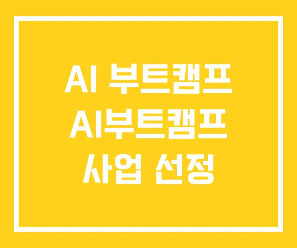 AI 부트캠프 AI부트캠프 사업 선정 AI 부트캠프 AI부트캠프 사업 선정