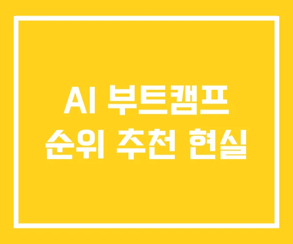 AI 부트캠프 순위 추천 현실 AI 부트캠프 순위 추천 현실