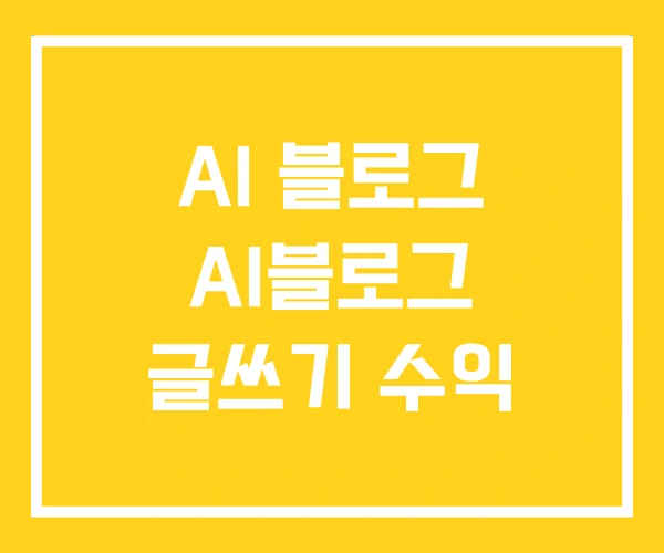 AI 블로그 AI블로그 글쓰기 수익