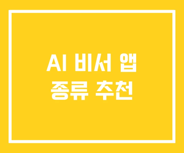 AI 비서 앱 종류 추천