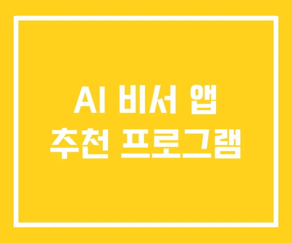 AI 비서 앱 추천 프로그램