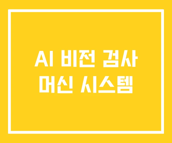 AI 비전 검사 머신 시스템