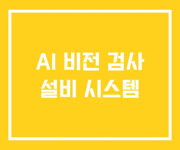 AI 비전 검사 설비 시스템