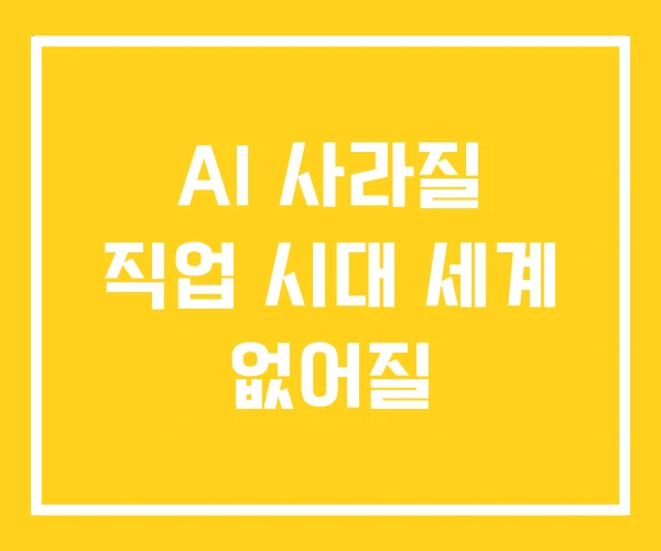 AI 사라질 직업 시대 세계 없어질