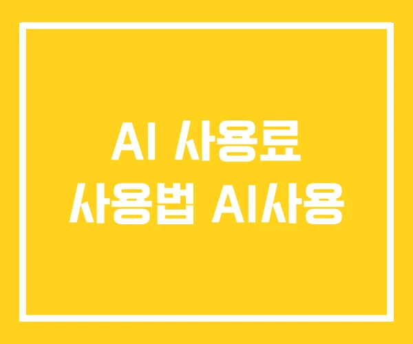 AI 사용료 사용법 AI사용