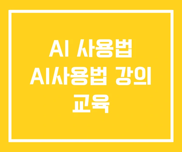 AI 사용법 AI사용법 강의 교육 AI 사용법 AI사용법 강의 교육