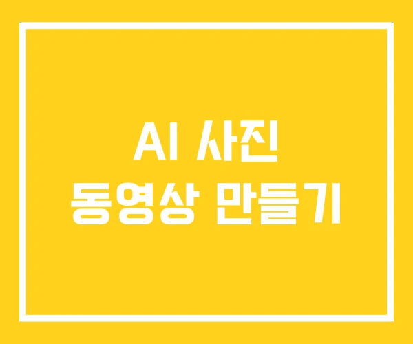 AI 사진 동영상 만들기
