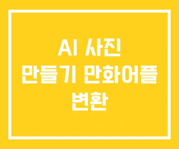 AI 사진 만들기 만화어플 변환
