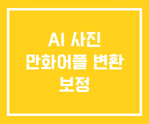 AI 사진 만화어플 변환 보정