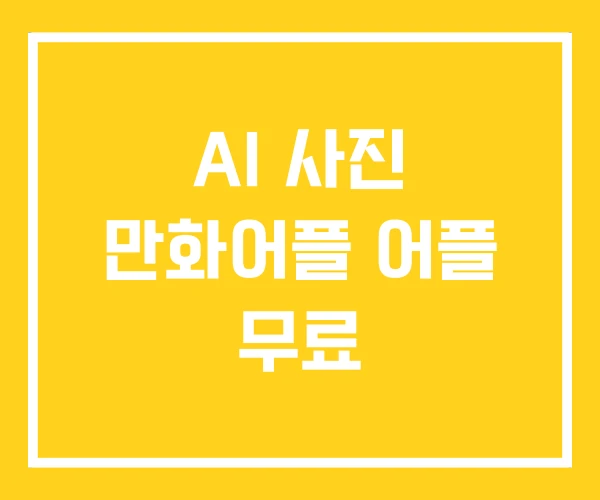 AI 사진 만화어플 어플 무료