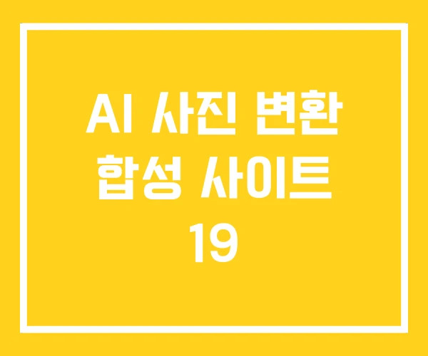 AI 사진 변환 합성 사이트 19
