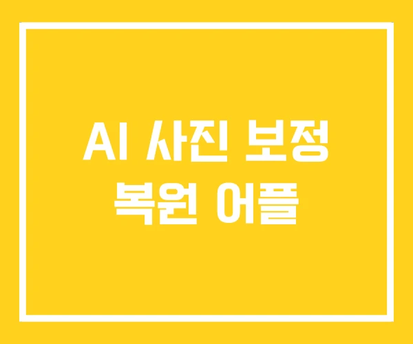 AI 사진 보정 복원 어플