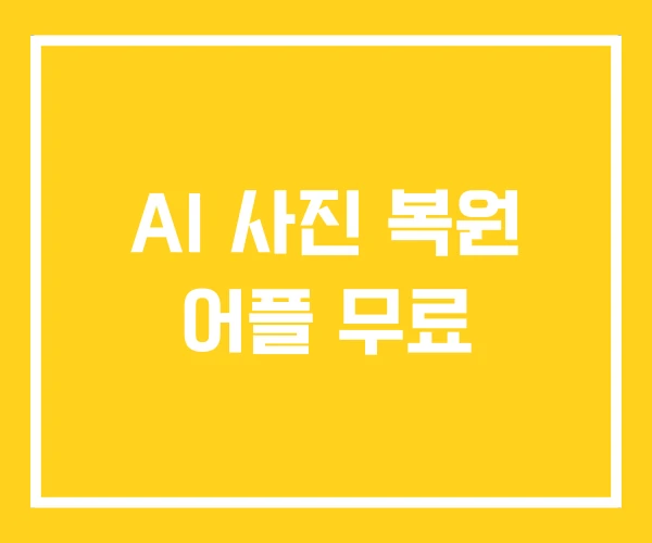 AI 사진 복원 어플 무료