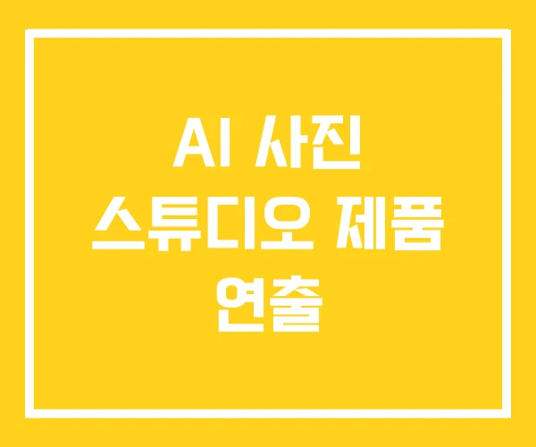 AI 사진 스튜디오 제품 연출