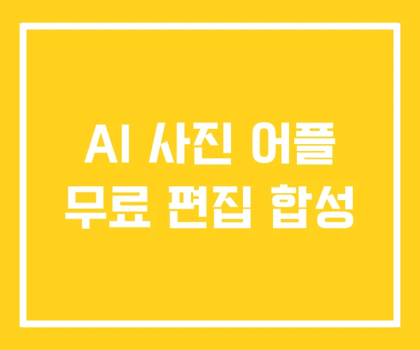 AI 사진 어플 무료 편집 합성
