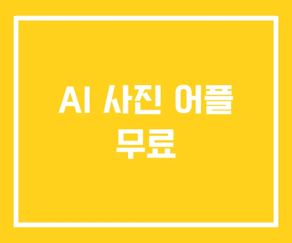 AI 사진 어플 무료 AI 사진 어플 무료