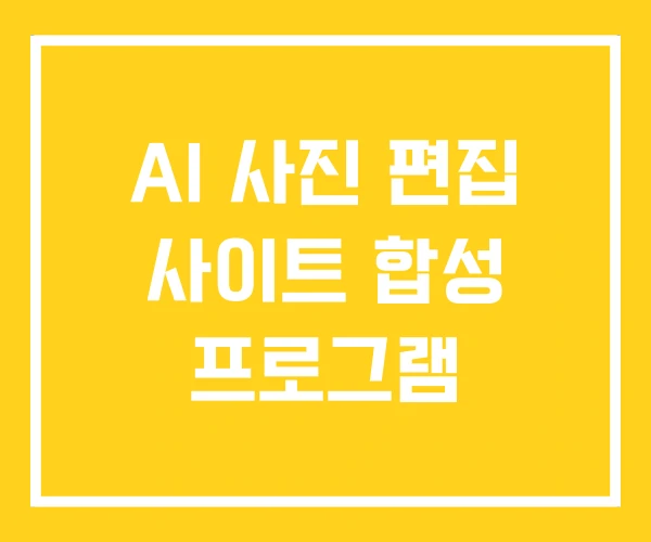 AI 사진 편집 사이트 합성 프로그램 AI 사진 편집 사이트 합성 프로그램