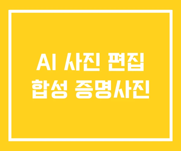 AI 사진 편집 합성 증명사진