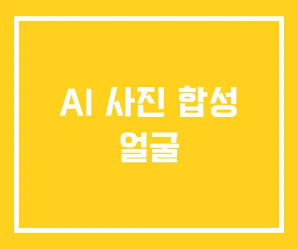 AI 사진 합성 얼굴