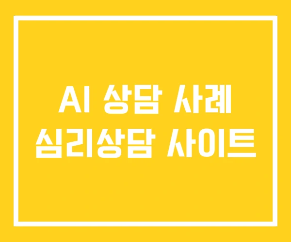 AI 상담 사례 심리상담 사이트