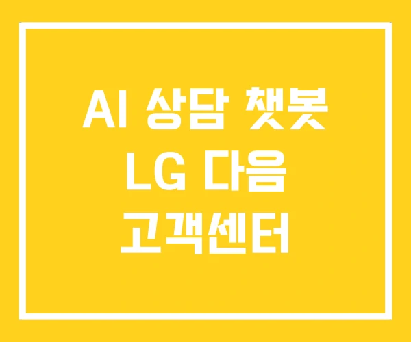 AI 상담 챗봇 LG 다음 고객센터
