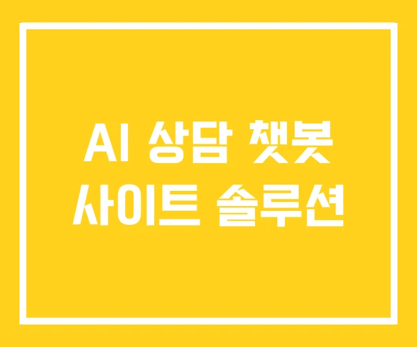 AI 상담 챗봇 사이트 솔루션 AI 상담 챗봇 사이트 솔루션