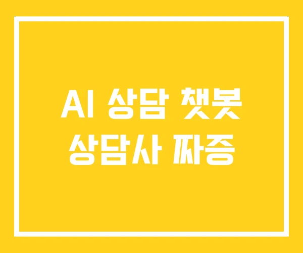 AI 상담 챗봇 상담사 짜증