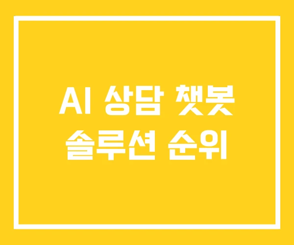 AI 상담 챗봇 솔루션 순위 AI 상담 챗봇 솔루션 순위