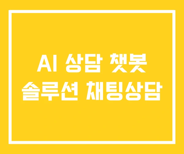 AI 상담 챗봇 솔루션 채팅상담