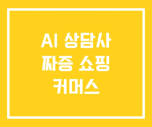 AI 상담사 짜증 쇼핑 커머스 AI 상담사 짜증 쇼핑 커머스