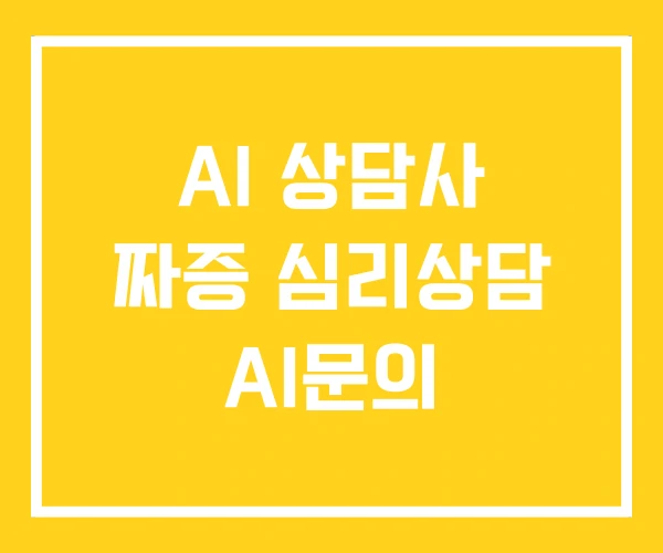 AI 상담사 짜증 심리상담 AI문의 AI 상담사 짜증 심리상담 AI문의