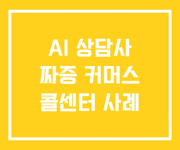 AI 상담사 짜증 커머스 콜센터 사례 AI 상담사 짜증 커머스 콜센터 사례