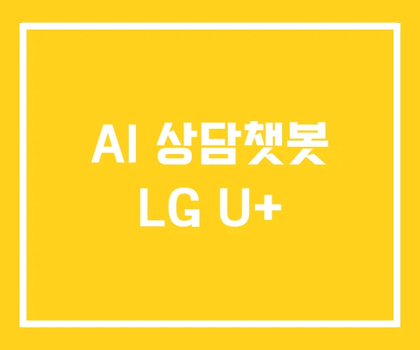 AI 상담챗봇 LG U+