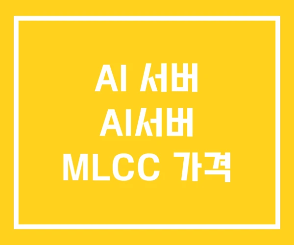 AI 서버 AI서버 MLCC 가격 AI 서버 AI서버 MLCC 가격