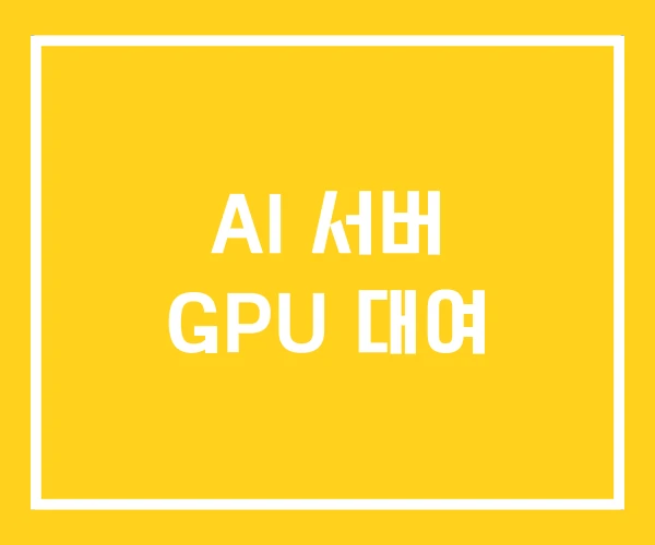 AI 서버 GPU 대여 AI 서버 GPU 대여