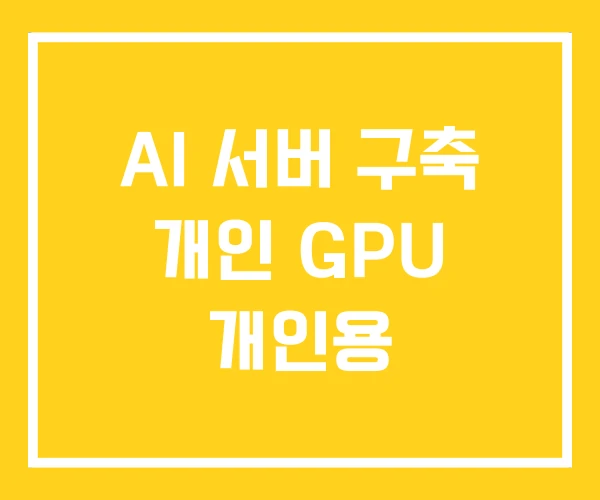 AI 서버 구축 개인 GPU 개인용 AI 서버 구축 개인 GPU 개인용