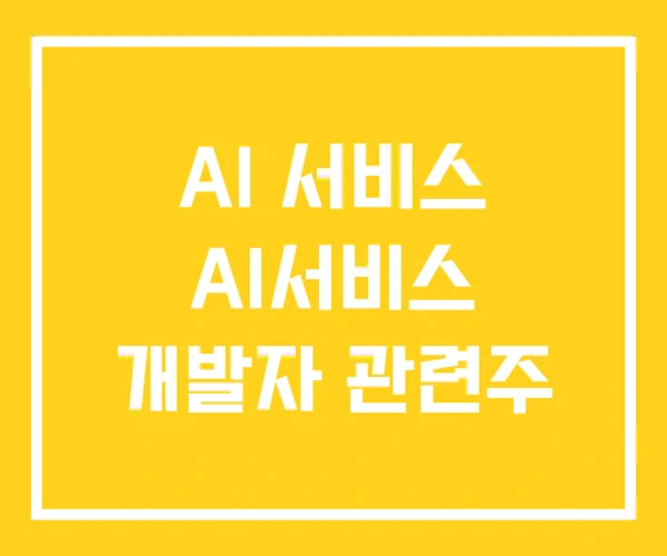 AI 서비스 AI서비스 개발자 관련주 AI 서비스 AI서비스 개발자 관련주