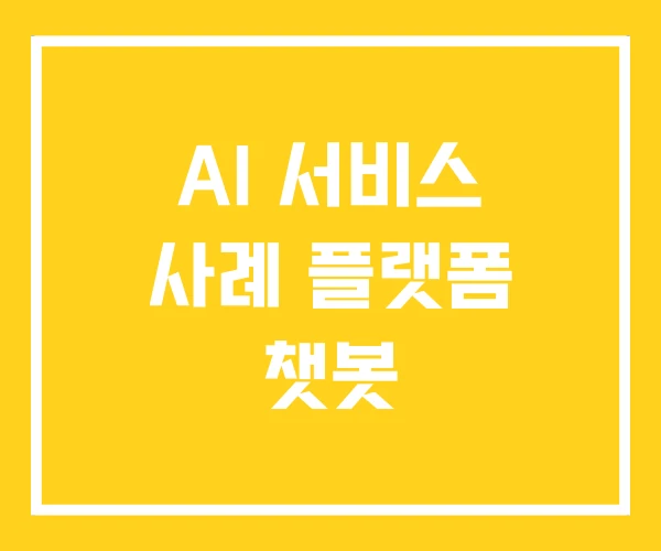 AI 서비스 사례 플랫폼 챗봇