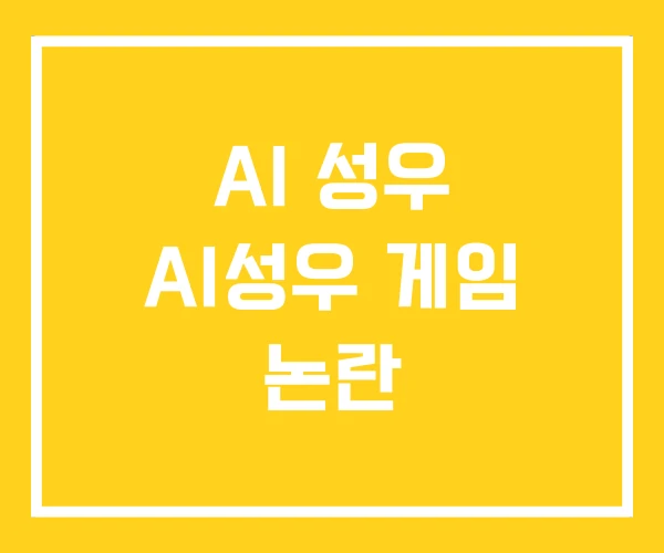 AI 성우 AI성우 게임 논란