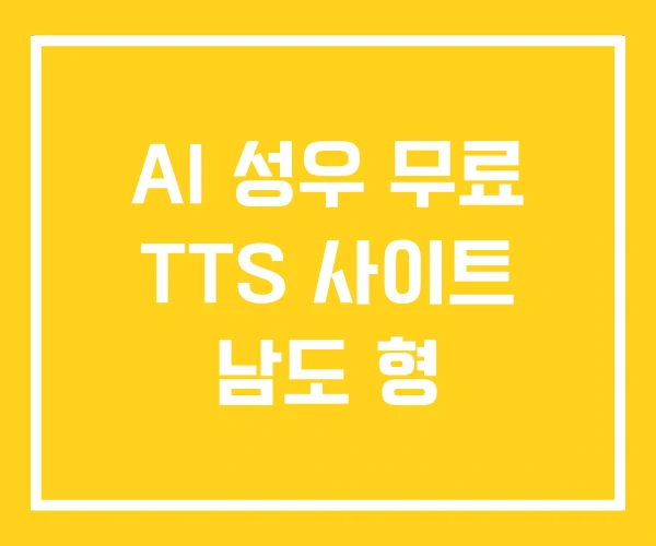 AI 성우 무료 TTS 사이트 남도 형