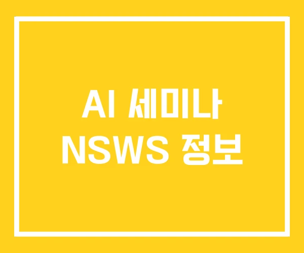 AI 세미나 NSWS 정보 AI 세미나 NSWS 정보