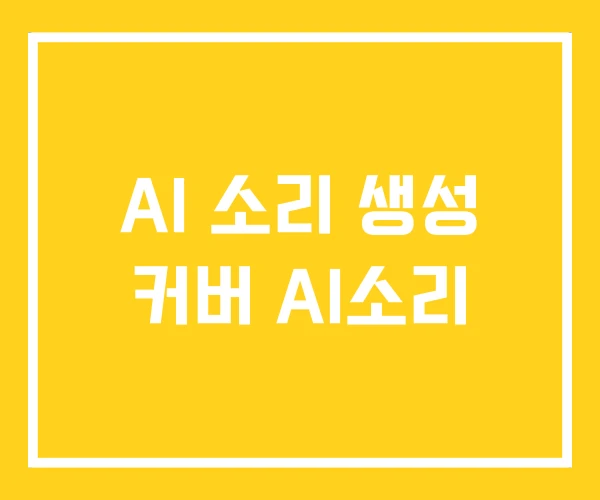 AI 소리 생성 커버 AI소리