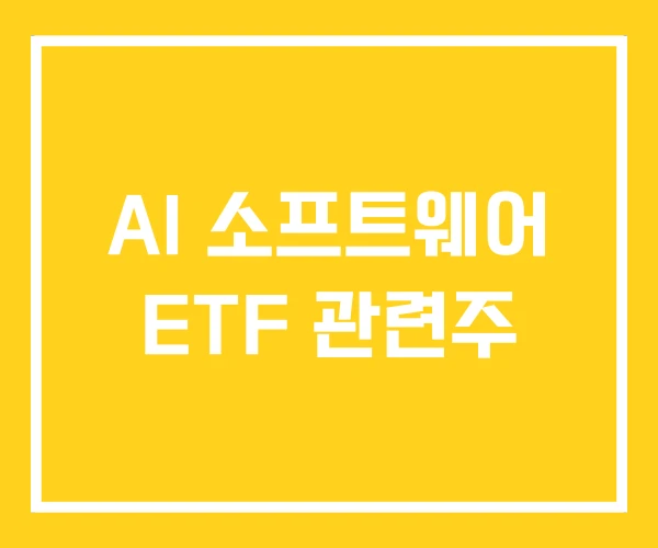 AI 소프트웨어 ETF 관련주