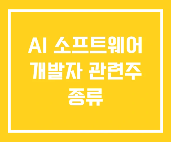 AI 소프트웨어 개발자 관련주 종류