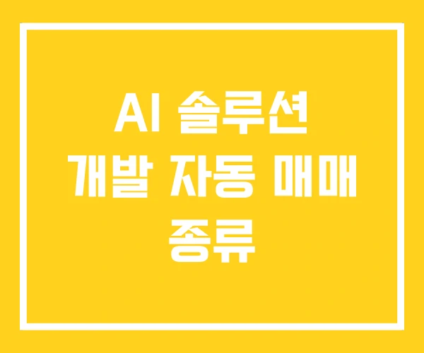 AI 솔루션 개발 자동 매매 종류