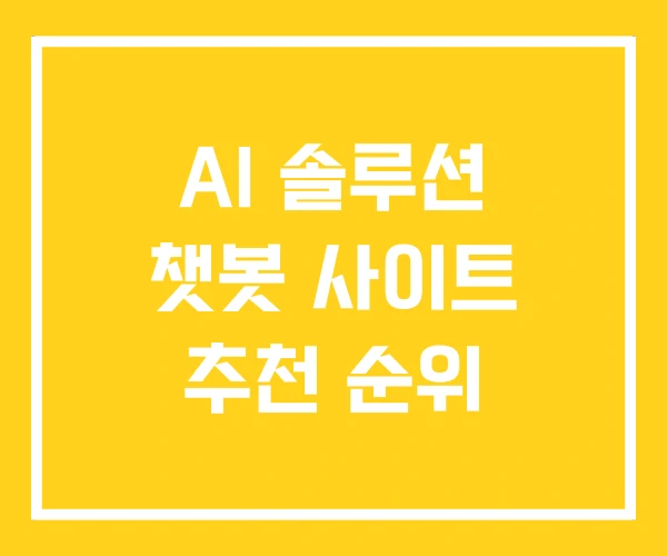 AI 솔루션 챗봇 사이트 추천 순위 AI 솔루션 챗봇 사이트 추천 순위