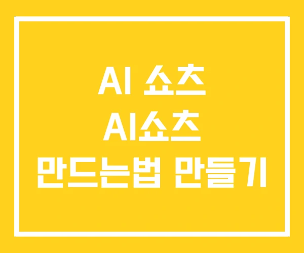 AI 쇼츠 AI쇼츠 만드는법 만들기