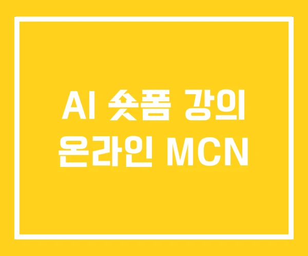 AI 숏폼 강의 온라인 MCN